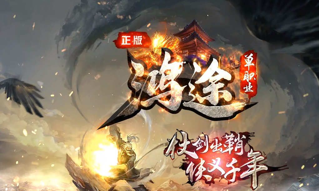 新开合击速递传奇游戏截图